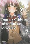 โกนหนวดไปทำงานแล้วกลับบ้านมาพบเธอ เล่ม 05 (นิยาย) (ฉบับจบ)