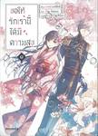 ขอให้รักเรานี้ได้มีความสุข เล่ม ๐๑ (การ์ตูน)