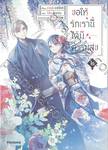 ขอให้รักเรานี้ได้มีความสุข เล่ม ๐๒ (การ์ตูน)