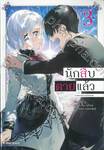 นักสืบตายแล้ว เล่ม 03 (นิยาย)