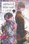 ขอให้รักเรานี้ได้มีความสุข เล่ม 02 (นิยาย)