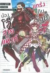 น้องโล่สายแท็งก์แกร่งเกินร้อย เล่ม 07 (นิยาย)