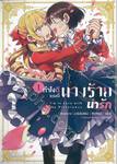 ทำไงดีเกมนี้นางร้ายน่ารัก เล่ม 01