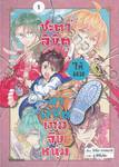 ชะตาลิขิตให้ผมมาพิชิตเกมจีบหนุ่ม เล่ม 01