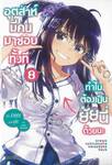 อุตส่าห์มีคนมาชอบทั้งที ทำไมต้องเป็นยัยนี่ด้วยนะ เล่ม 08  (นิยาย)