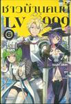 ชาวบ้านคนนี้ LV999 เล่ม 06 (นิยาย)