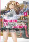 แมจิคัล☆เอกซ์พลอเรอร์ เซียนเกมตัวฉกาจจุติมาผงาดในเกมจีบสาว เล่ม 04 (นิยาย)