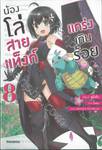 น้องโล่สายแท็งก์แกร่งเกินร้อย เล่ม 08 (นิยาย)