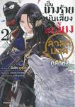 เป็นนางร้ายมันเสี่ยง เลยลองเลี้ยงลาสต์บอสดูสักตั้ง เล่ม 02 (การ์ตูน)