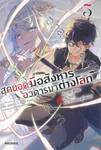 สุดยอดมือสังหาร อวตารมาต่างโลก เล่ม 05 (นิยาย)