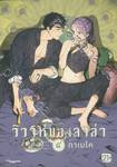 วิวาห์ของลาล่า เล่ม 04 (การ์ตูน)