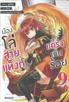 น้องโล่สายแท็งก์แกร่งเกินร้อย เล่ม 09 (นิยาย)