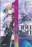 สาบานรักราชันจอมเวท เล่ม 01 แม่มดอนันตรงค์ (นิยาย)