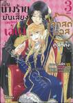 เป็นนางร้ายมันเสี่ยง เลยลองเลี้ยงลาสต์บอสดูสักตั้ง เล่ม 03 (ฉบับจบ) (การ์ตูน)