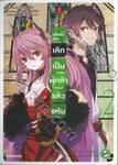 เลิกแล้วครับ เลิกเป็นผู้กล้าแล้วครับ เล่ม 02 (การ์ตูน)