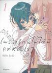 เพราะรักนี้ไม่ได้มีแค่สองเรา เล่ม 01