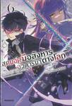 สุดยอดมือสังหาร อวตารมาต่างโลก เล่ม 06 (นิยาย)