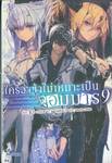 ใครว่าข้าไม่เหมาะเป็นจอมมาร เล่ม 09 (นิยาย)