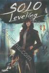 Solo Leveling เล่ม 11 (นิยาย)