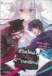 ชีวิตใหม่ไม่ธรรมดาของราชาปีศาจขี้เหงา เล่ม 08 เทพธิดาลืมตาตื่น (นิยาย)