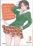 คุโรอิวะ เมดากะ ไม่เข้าใจความน่ารักของฉันเลย เล่ม 03