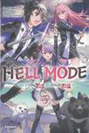 HELL MODE ~ อยากเล่นโหด ขอโหมดนรก ~ เล่ม 03 (นิยาย)