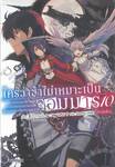 ใครว่าข้าไม่เหมาะเป็นจอมมาร เล่ม 10 (ภาคต้น) (นิยาย)