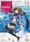 น้องโล่สายแท็งก์แกร่งเกินร้อย เล่ม 02 (การ์ตูน)