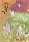 เหนือสมรภูมิ เล่ม 07