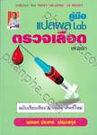 คู่มือ แปลผล Lab ตรวจเลือด เล่มแรก