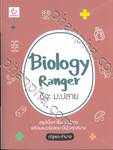 Biology Ranger ชีวะ ม.ปลาย