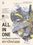 ALL IN ONE ครบเรื่องความถนัดทางสถาปัตย์ TPAT4