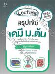 Lecture สรุปเข้มเคมี ม.ต้น