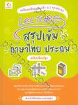 Lecture สรุปเข้มภาษาไทย ประถม ฉบับปรับปรุง