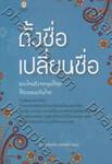 ตั้งชื่อ เปลี่ยนชื่อแบบไหน ถึงจะหนุนให้สุข ให้รวยแบบทันใจ!!!