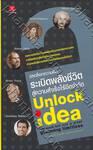 ปลดล็อกความคิด ระเบิดพลังชีวิตสู่ความสำเร็จไร้ขีดจำกัด Unlock idea