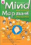 Mind Map สุดยอดเทคนิคฝึกเด็กให้สมองดี เรียนเก่งแบบทันใจ!