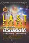 THE LAST SECRET เดอะ ลาสต์ซีเคร็ต ชีวิตลิขิตได้