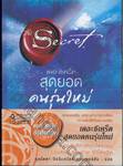 The Secret เดอะซีเคร็ต สุดยอด คนรุ่นใหม่