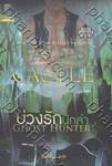 บ่วงรักนักล่า (Ghost Hunter)