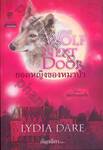 The Wolf Next Door : ยอดหญิงของหมาป่า (นิยายชุด หมาป่ายอดรัก)
