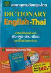 พจนานุกรมอังกฤษ-ไทย + CD