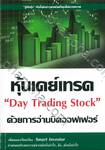 หุ้นเดย์เทรดด้วยการอ่านบิดออฟเฟอร์ &quot;Day Trading Stock&quot;