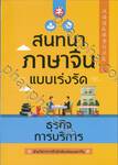 สนทนาภาษาจีนแบบเร่งรัด ธุรกิจการบริการ