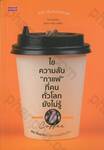 ไขความลับ &quot;กาแฟ&quot; ที่คนทั่วโลกยังไม่รู้