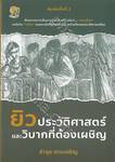 ยิว ประวัติศาสตร์และวิบากที่ต้องเผชิญ