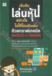 เริ่มต้นเล่นหุ้นอย่างไรไม่ให้โดนหุ้นเล่น ด้วยกราฟเทคนิค BASICS OF TRADER