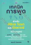 เทคนิคการพูด สำหรับพิธีกร โฆษกและนักพากย์ ฉบับสมบูรณ์