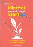 Mindset ความสำเร็จ กลยุทธ์ Startup