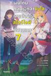 ผมโดนกลุ่มผู้กล้าขับไล่เลยต้องไปสโลว์ไลฟ์ที่ชายแดน เล่ม 07 (นิยาย)